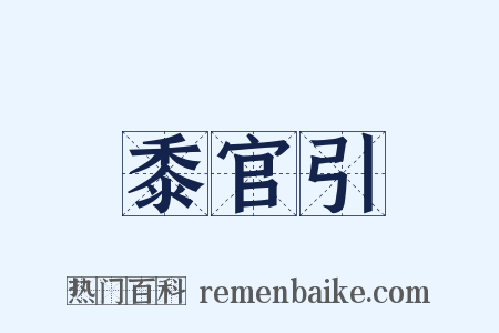 黍官引是什么意思的图片